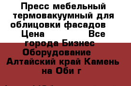 Пресс мебельный термовакуумный для облицовки фасадов. › Цена ­ 645 000 - Все города Бизнес » Оборудование   . Алтайский край,Камень-на-Оби г.